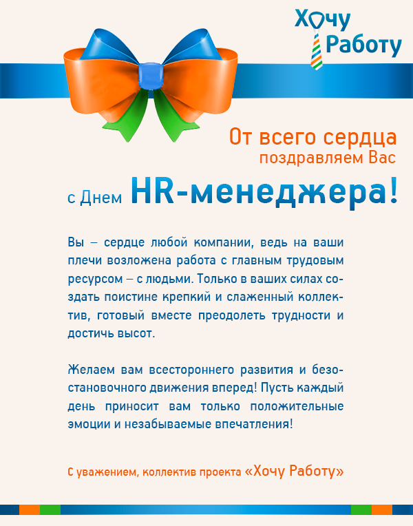 Поздравление С Днем Рождения Hr Директора